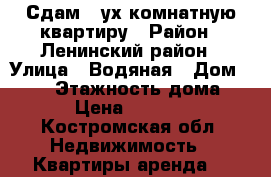 Сдам 2-ух комнатную квартиру › Район ­ Ленинский район › Улица ­ Водяная › Дом ­ 113 › Этажность дома ­ 3 › Цена ­ 10 000 - Костромская обл. Недвижимость » Квартиры аренда   